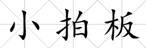 小拍板