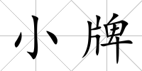 小牌
