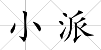 小派