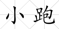 小跑