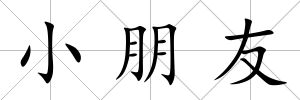 小朋友