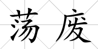 蕩廢