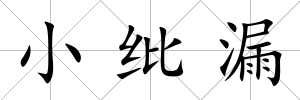 小紕漏