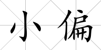 小偏