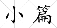 小篇