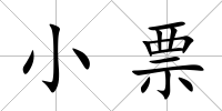 小票
