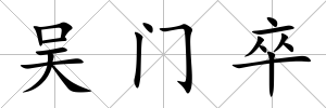 吳門卒