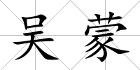 吳蒙