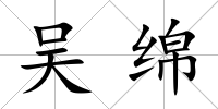 吳綿