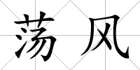 蕩風