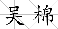 吳棉