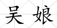 吳娘