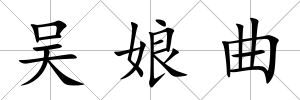 吳娘曲