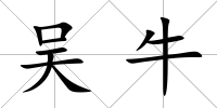 吳牛