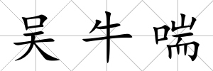 吳牛喘