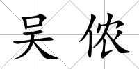 吳儂