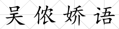 吳儂嬌語