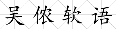 吳儂軟語