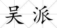 吳派