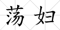 蕩婦