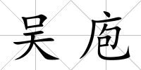 吳庖