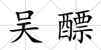 吳醥