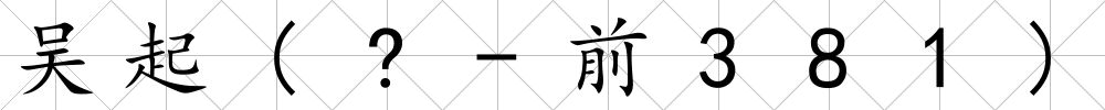 吳起(?-前381)