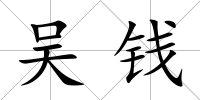 吳錢
