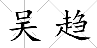 吳趨