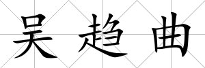 吳趨曲