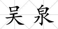 吳泉