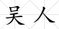 吳人