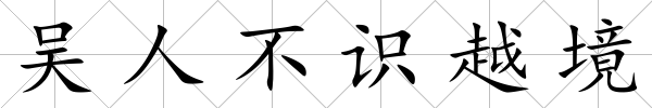 吳人不識越境
