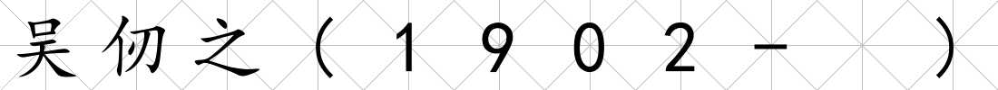 吳仞之(1902- )