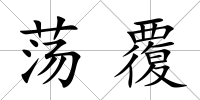 蕩覆