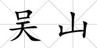 吳山