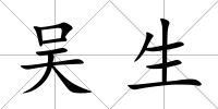 吳生