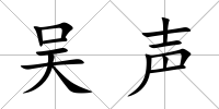 吳聲