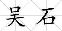 吳石