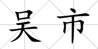 吳市