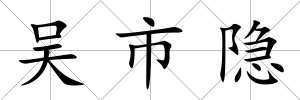 吳市隱