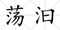蕩汩