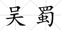 吳蜀