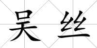 吳絲