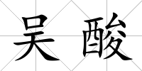 吳酸
