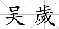 吳歲