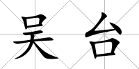 吳臺
