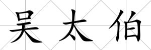 吳太伯