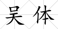 吳體