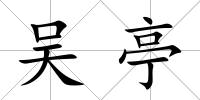 吳亭
